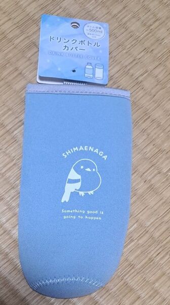 シマエナガ ドリンクボトルカバー 500ml用