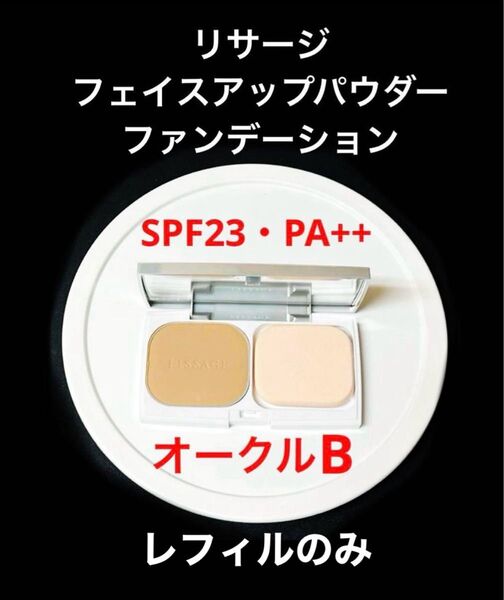新品未使用 オークルB リサージフェイスアップパウダーファンデーション SPF23・PA++ レフィルのみ