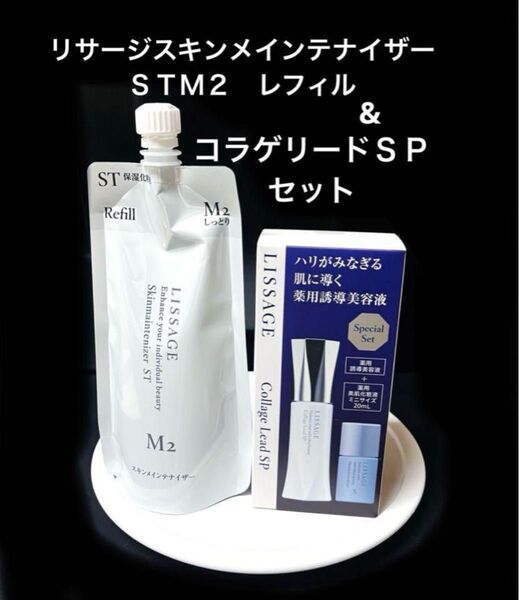 【お得2点セット】リサージコラゲリードSPセット≪2025年4月限定新発売≫&スキンメインテナイザーSTM2 しっとり レフィル