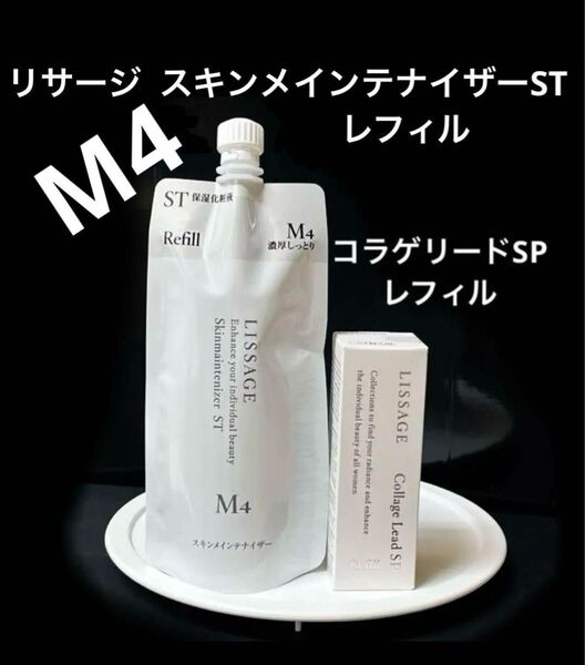 【2点セット】新品 未開封 リサージ ミルクオイル & スキンメンテナイザーST M4 レフィル