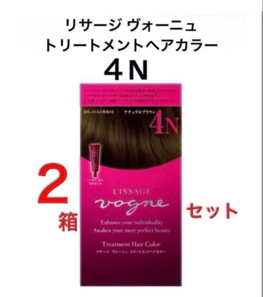 【新品2箱セット】ナチュラルブラウン4N リサージヴォーニュトリートメントヘアカラー 美容液付 フローラルウッディーの優しい香り