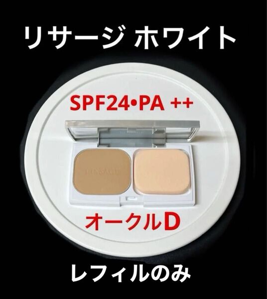 新品 未使用 美品 オークルD リサージ ホワイト パウダーファンデーション レフィルのみ