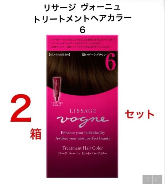 【新品2箱セット】濃いダークブラウン6 リサージヴォーニュトリートメントヘアカラー 美容液付 フローラルウッディーの優しい香り
