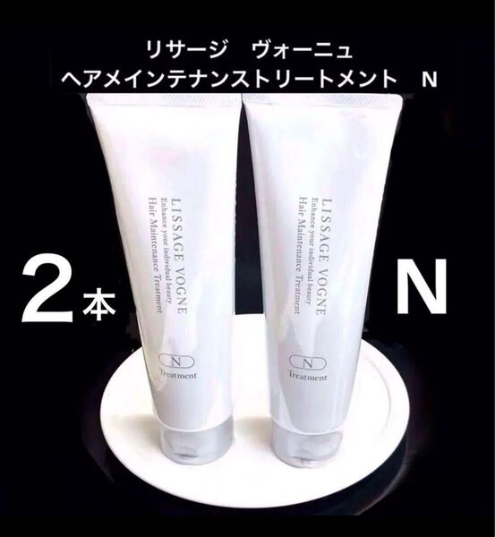 リサージヴォーニュ ヘアメインテナンストリートメント N 《ノーマル髪質用》x2