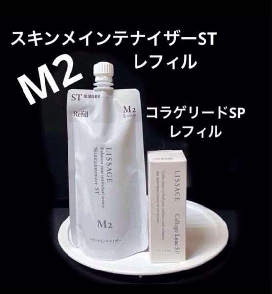 【2点セット】新品 未使用 未開封 リサージ ミルクオイル50ml & スキンメンテナイザーST M2 レフィル180ml