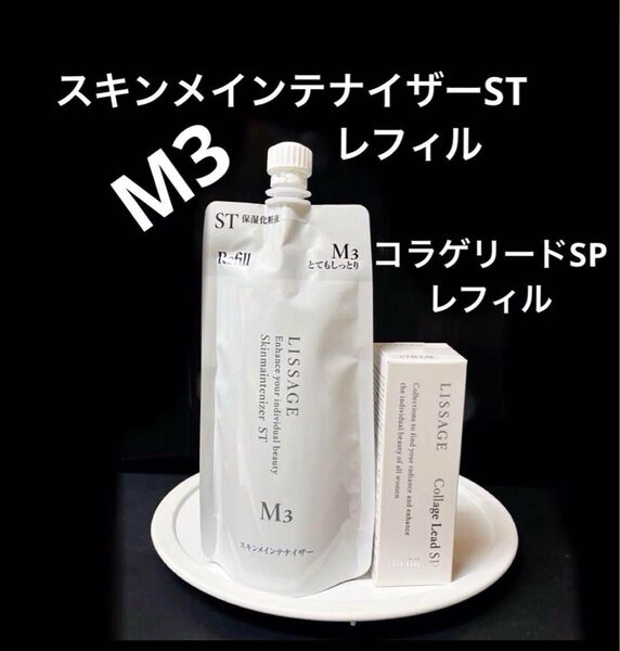 【2点セット】リサージ ST M3 スキンメインテナイザー180ml レフィル & コラゲリードSP 50ml レフィル
