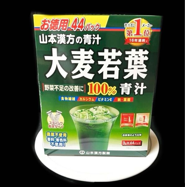 最高風味 大麦若葉 100% 青汁 山本漢方製薬 お徳用3g×44包 新入荷品 賞味期限2028年6月