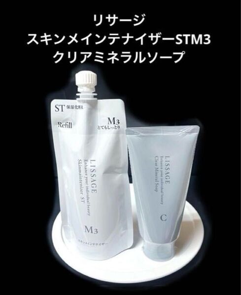 新入荷 リサージスキンメインテナイザーSTM3レフィル&クリアミネラルソープ