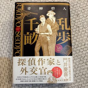 乱歩と千畝 RAMPOとSEMPO 青柳碧人/著