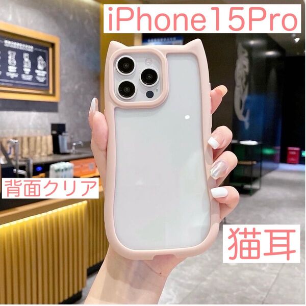 iPhone15Pro アイフォン15Pro ケース 猫耳 ねこみみ ネコミミ 可愛い 耐衝撃 背面クリア シリコン ピンク