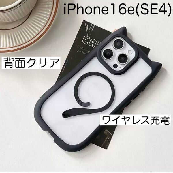 iPhone16e アイフォン16e SE4 ケース 猫耳 ねこみみ ワイヤレス充電 可愛い 耐衝撃 シリコン ブラック (黒)