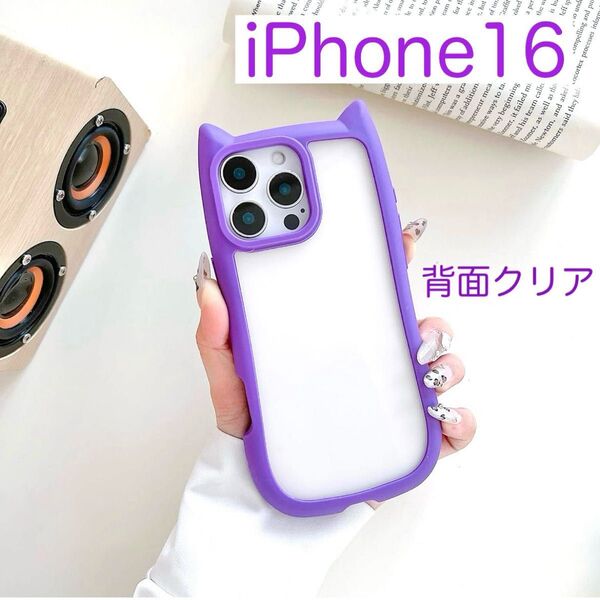 iPhone16 アイフォン16 ケース 可愛い 背面クリア 安い 大人気 シリコン 猫耳 パープル(紫色)