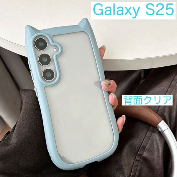 Galaxy S25 ギャラクシー ケース 猫耳 可愛い 背面クリア シリコン 安い 大人気 ライトブルー (水色)