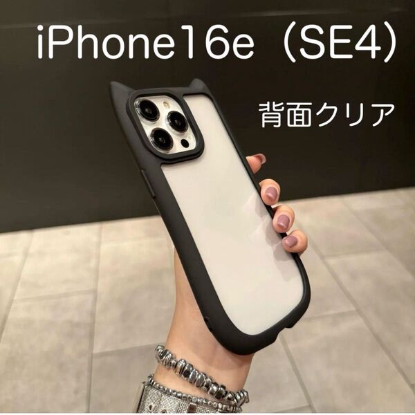 iPhone16e アイフォン16e SE4 ケース 猫耳 ねこみみ 可愛い 耐衝撃 背面クリア シリコン ブラック (黒)