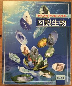 ビジュアルワイド★図説生物★東京書籍