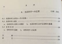 日本女子大学家政学シリーズ 家政学のための基礎科学★中西茂子 小原奈津子 小野昌孝 島根恒蔵 角田光雄★朝倉書店_画像7