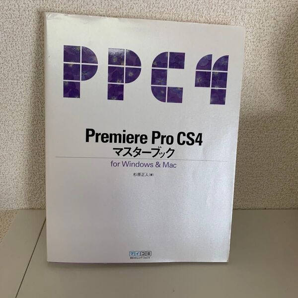 「Premiere Pro CS4マスターブック : For Windows & Mac」