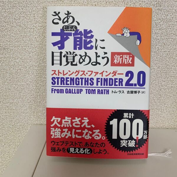 さあ、才能に目覚めよう 新版 ストレングス・ファインダー 2.0- 著者: トム・ラス