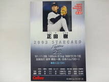 2003 カルビー STAR CARD シルバーサインパラレル S-22 日本ハム・ファイターズ 28 正田 樹_画像3