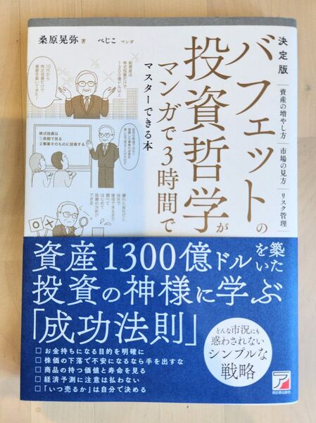 バフェットの投資哲学がマンガで3時間でマスターできる本 桑原晃弥