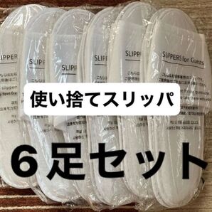 (未使用品)使い捨てスリッパ 6足セット 簡易包装 送料無料 匿名発送