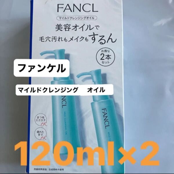 【新品】FANCL マイルドクレンジングオイルe 120ml×2本 製造年月日 2025年6月4日