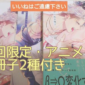 【いいね厳禁】※アニメイト小冊子付き 『愛だ、恋だの処方箋 2巻 初回限定版/秋久テオ』