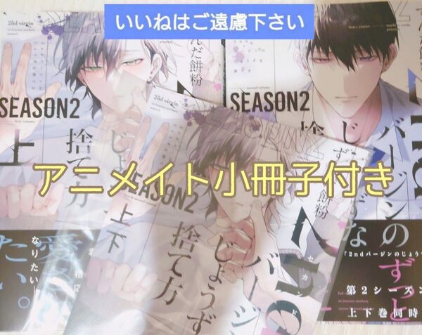 【いいね厳禁】※アニメイト小冊子付き 『2ndバージンのじょうずな捨て方 season2/ずんだ餅粉』