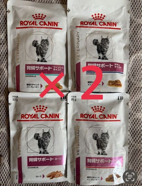 ロイヤルカナン 食事療法食 腎臓サポート 猫 4種各2個 計8個セット パウチ