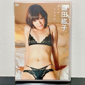 鎌田紘子 ぼくのともだち DVD グラビア アイドル