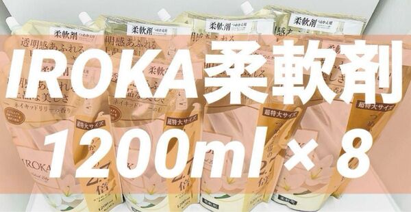 ネイキッドリリーの香り 1200ml × 8 フレアフレグランス イロカ IROKA 柔軟剤 花王 新パッケージ 超特大2.7倍