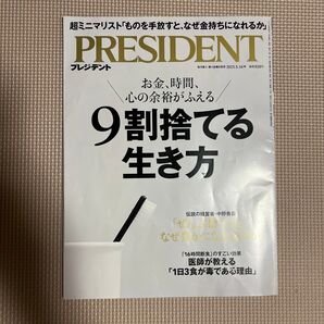 プレジデント 2025年5月16日号 (プレジデント社)9割捨てる生き方 used PRESIDENT
