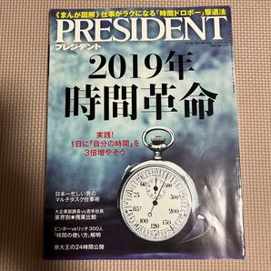 プレジデント PRESIDENT 2019年2月4日号 時間革命