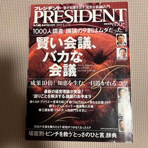 PRESIDENT プレジデント 2009年8月17日号 賢い会議、バカな会議