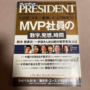 プレジデント PRESIDENT 2006年1月2日号 MVP社員の数字、発想、時間