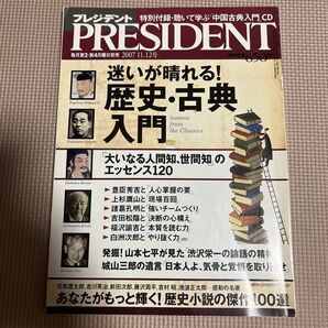 PRESIDENT 2007年11月12日号 歴史・古典入門