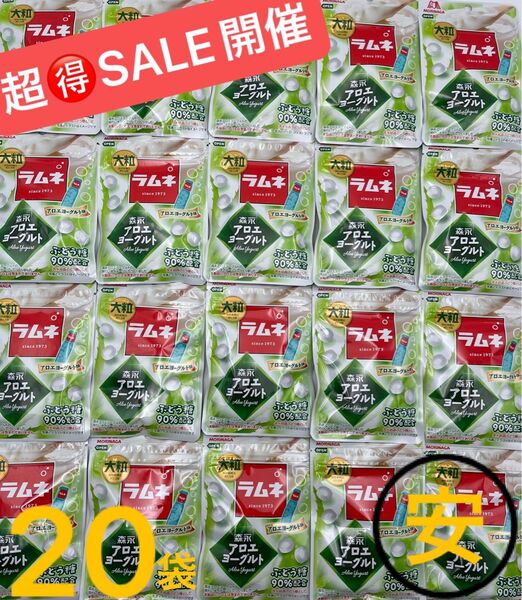 森永製菓 大粒 ラムネ アロエヨーグルト味 20袋