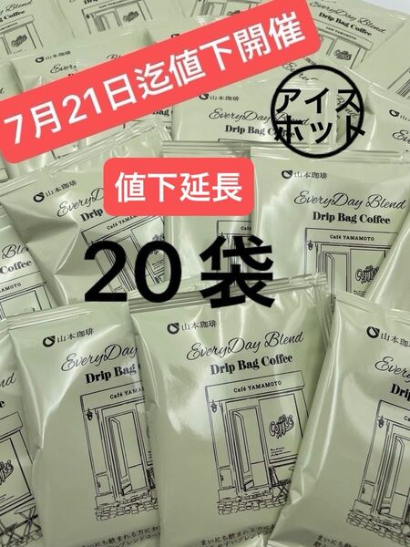山本珈琲 EveryDayブレンド 20Pドリップバッグ