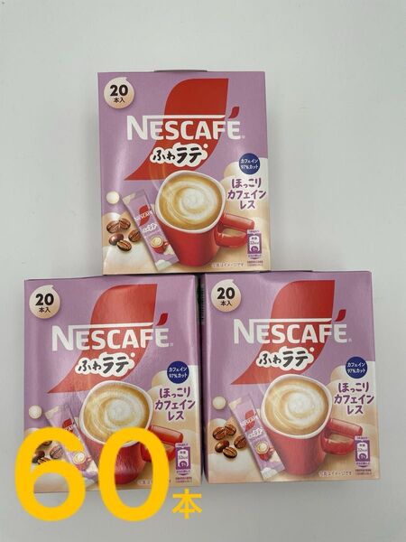 カフェインレス ふわラテ3箱 ほっこり ふんわり泡立つ コーヒーミックス