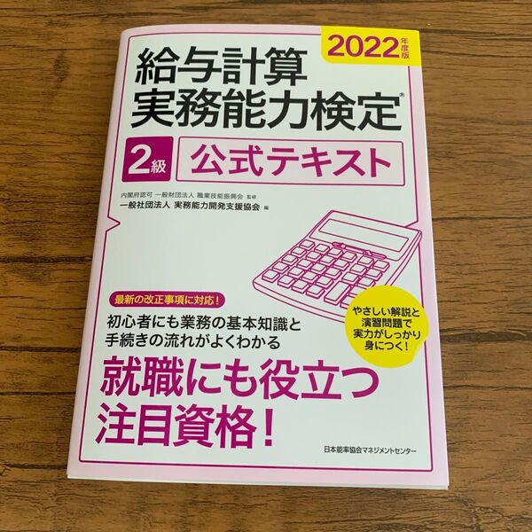 給与計算実務能力検定2級公式テキスト 2022年度版 職業技能振興会/監修 実務能力開発支援協会/編