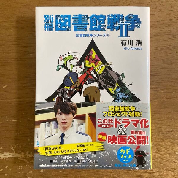 別冊図書館戦争 2 (角川文庫 あ48-10 図書館戦争シリーズ 6) 有川浩/〔著〕