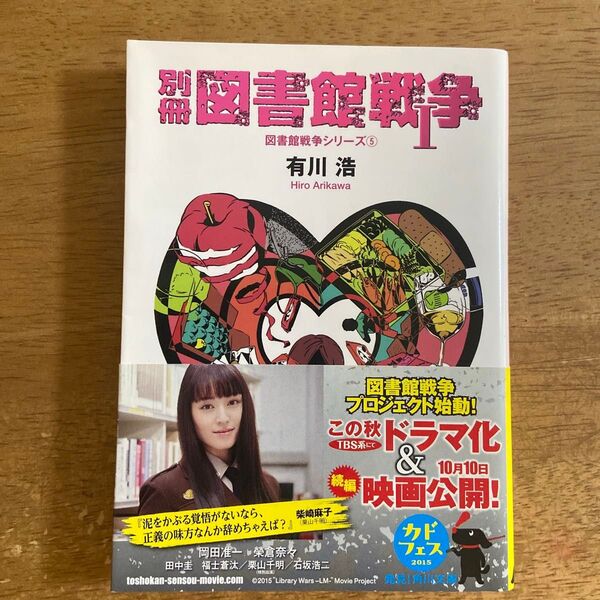 別冊図書館戦争 1 (角川文庫 あ48-9 図書館戦争シリーズ 5) 有川浩/〔著〕