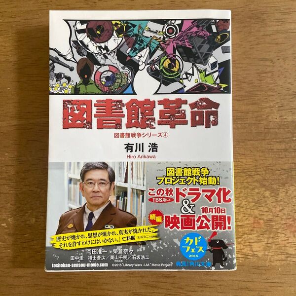 図書館革命 (角川文庫 あ48-8 図書館戦争シリーズ 4) 有川浩/〔著〕