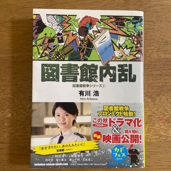 図書館内乱 (角川文庫 あ48-6 図書館戦争シリーズ 2) 有川浩/〔著〕