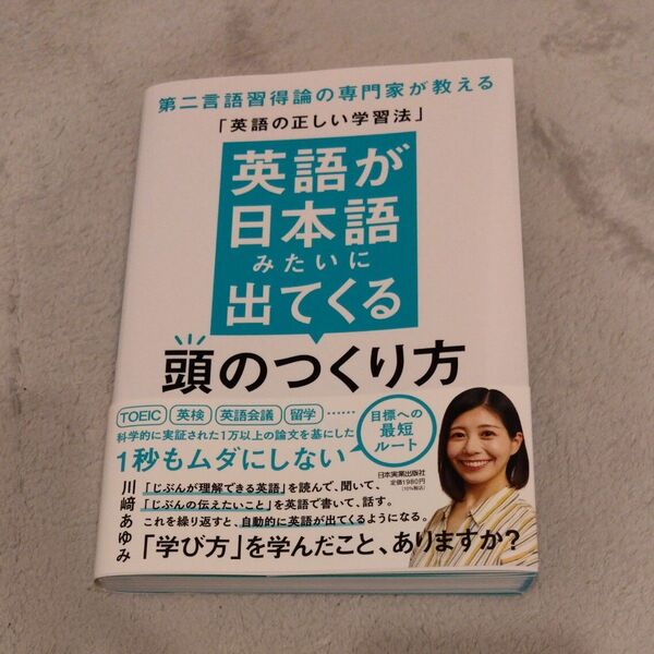 英語が日本語みたいに出てくる頭のつくり方 第二言語習得論の専門家が教える「英語の正しい学習法」 川崎あゆみ/著
