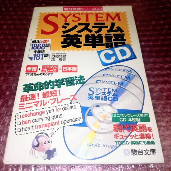 駿台文庫 システム英単語CD ミニマル・フレーズ集付き