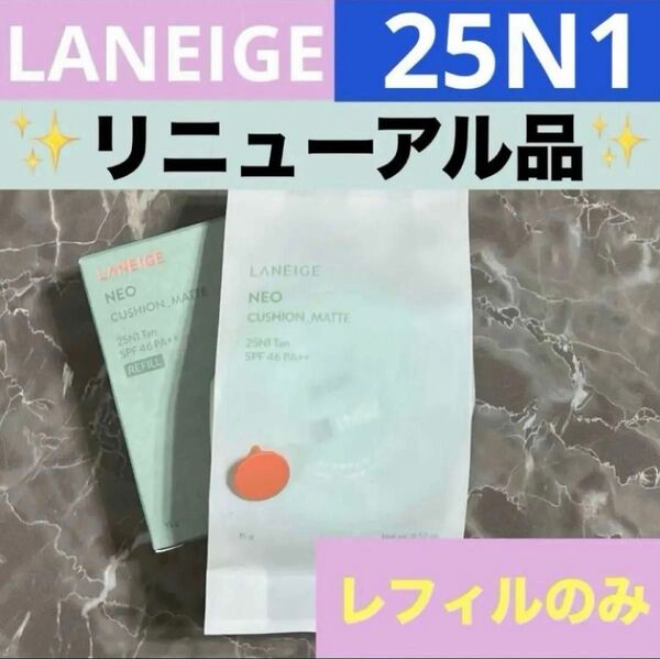 ラネージュ リニューアル ネオクッションファンデーション マット 詰替 25N 1 レフィル 1個