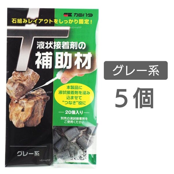 液状接着剤の補助剤 5個 グレー系 水槽 アクアリウム 流木 石 接着 固定 レイアウト 熱帯魚 メダカ エビ 補助材 石組み