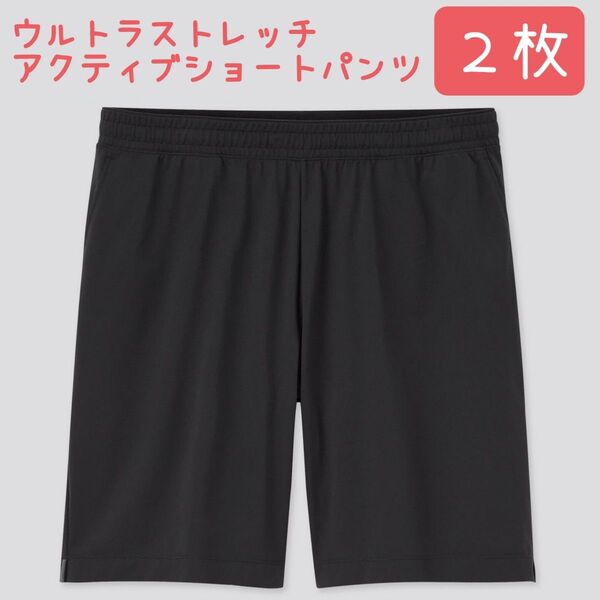 【裾上げ済】 2枚セット ユニクロ ウルトラストレッチアクティブショートパンツ ブラック ハーフパンツ ユニセックス 黒 夏