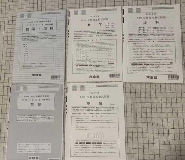 河合塾 全統記述模試 2024年度 第3回 過去問 数学 理科 英語 セット
